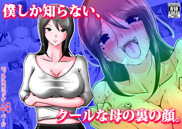 僕しか知らない、クールな母の裏の顔。 [間琴しや架]