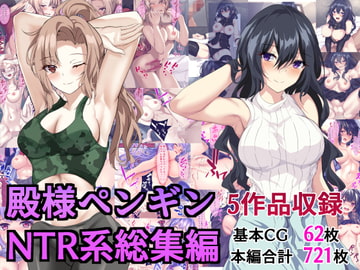 殿様ペンギンNTR系総集編 [殿様ペンギン]