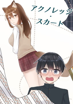 アクノレッジ・スカート [のんあるこーるな世界]