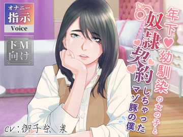 年下幼馴染の女の子と奴○契約しちゃったマゾ豚の僕 [あだちか]