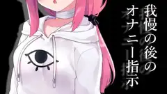 我慢の後のオナニー指示