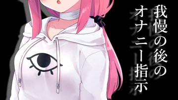 我慢の後のオナニー指示 [がんまりちゃんねる]