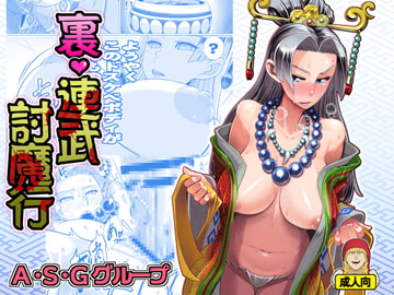 裏・連武討魔行 [A・S・Gグループ]