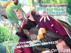 【繁体中文版】勇者よ、耳かきをしてやるから余のものにならぬか～漆黒にして植物の魔王ベール・ゼ・ブル～【CV.下田麻美】 [みんなで翻訳]