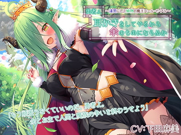 Hero, I'll Clean Your Ears, So Join Me! (CV: Asami Shimoda) [RaRo]