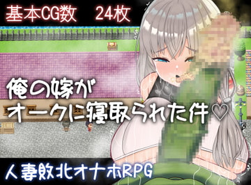 俺の嫁がオークに寝取られた件 [amedenpa's workshop]