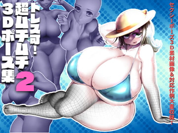 トレス可!超ムチムチ3Dポーズ集withイラスト集2 [Milk Engine]