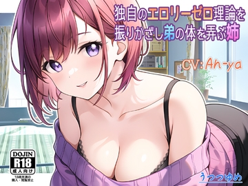 独自のエ○リーゼロ理論を振りかざし弟の体を弄ぶ姉 [うつつゆめ]
