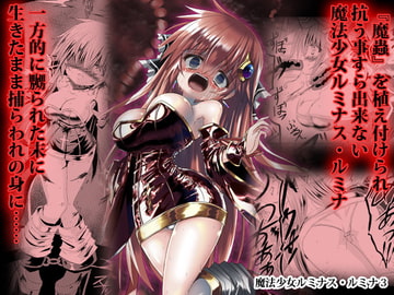 魔法少女ルミナス・ルミナ3 [ちびっこ娘々2号]