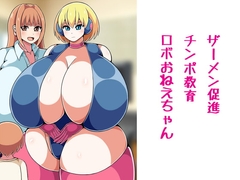 ザーメン促進チンポ教育ロボおねえちゃん [ひみつテトラ]