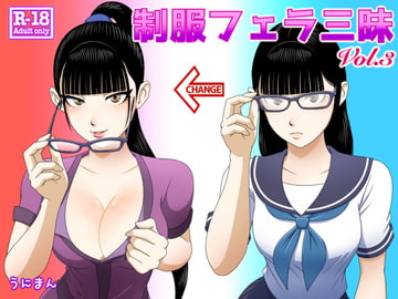 制服フェラ三昧3 [うにまん]