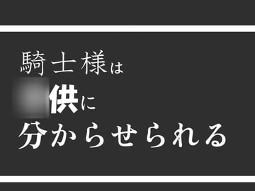 騎士様は○供に分からせられる [灼熱の砲撃]