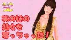 実の妹の処女を奪っちゃった!