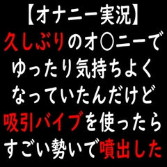 【オナニー実況】久しぶりのオ○ニーでゆったり気持ちよくなっていたんだけど吸引バイブを使ったらすごい勢いで噴出した [moon cat]