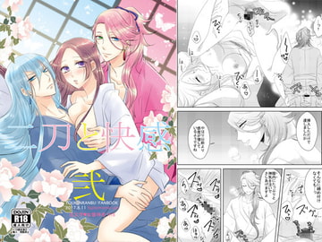 二刀と快感 弐 [藤と桃]