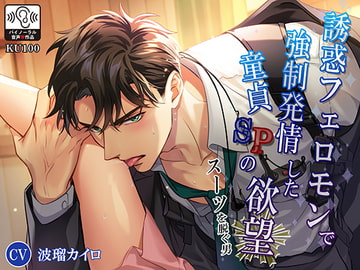 スーツを脱ぐ男誘惑フェロモンで強○発情した童貞SPの欲望 [耳Honey]