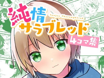 純情サラブレッド4コマ集 [Pfactory]