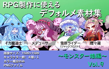 RPG製作に使えるデフォルメ素材集～モンスター娘編～ Vol.9 [灯穂庭園]