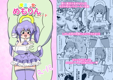魔法少女めもりんハード [けぇわい園]