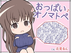 おっぱいオノマトペ [甘い甘]