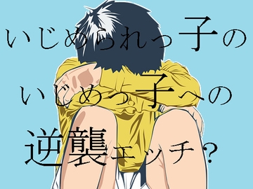 いじめられっ子のいじめっ子への逆襲エッチ? [ラッパナイップル]