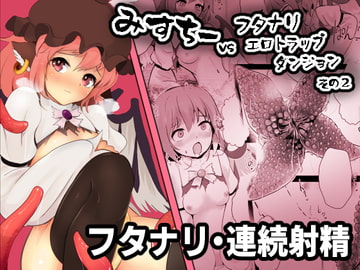 みすちーvsフタナリエロトラップダンジョンその2 [ハマベウオ]