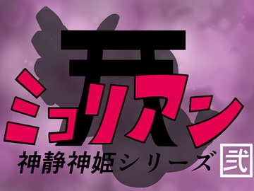 神静神姫ミコリアン 弐 [缶ズメ工場]