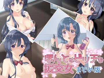 ほんとはビッチな援交女 ―まとめ版― [Aボイス]