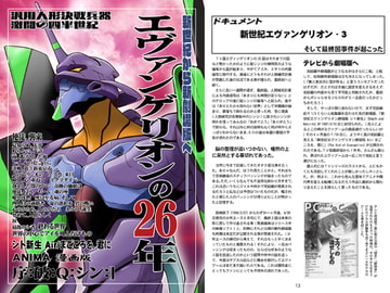 エヴァンゲリオンの26年 [夢屋花乃屋]