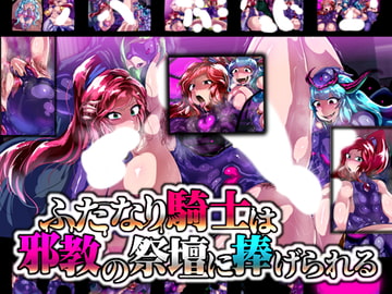 ふたなり騎士は邪教の祭壇に捧げられる [惑星kaim]