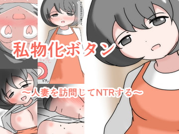 私物化ボタン ～人妻を訪問してNTRする～ [ほほほのほ]