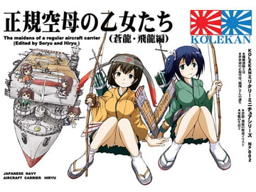 正規空母の乙女たち(蒼龍・飛龍編) [オペレーション・ボックス]