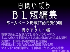百億いばら短編集3―淫らな欠片たち― [百億いばら]