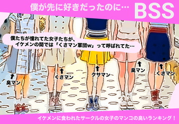 イケメンに食われたサークルの女子のマンコの臭いランキング! 【BSS 僕が先に好きだったのに…】 [BSS 僕が先に好きだったのに…普及委員会]