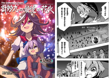 針妙丸の最後の花火 [クォロッサシ]