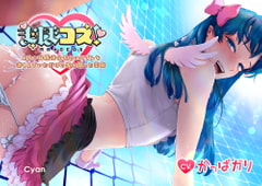 まほコス!あるいは魔法少女のコスプレを楽しんでいただけの俺を襲った災難 [cyan]