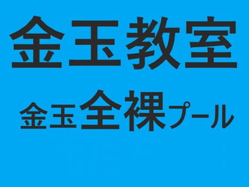 金玉教室  金玉全裸プール [ヘリオガバルスの市]