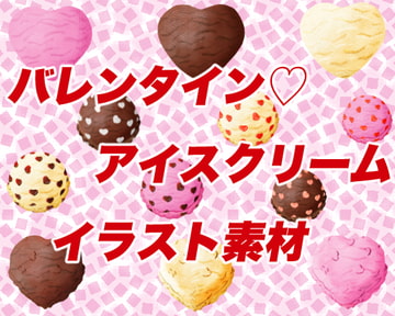 愛を込めたバレンタインハートアイスイラスト素材 [おにかしま]