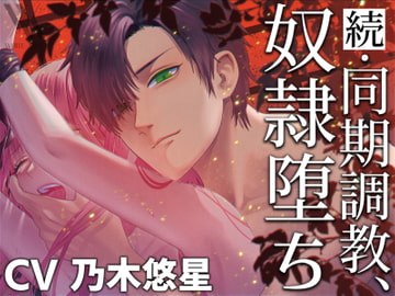 続・同期調教、奴○堕ち [white mist]