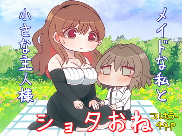 メイドな私と小さな主人様 [禁飼育]