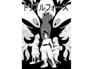 トリプルフォース [ヤマコミ]