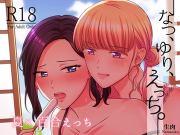 なつ、ゆり、えっち。 [食べ放題]