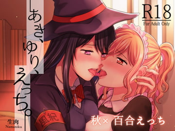 あき、ゆり、えっち。 [食べ放題]