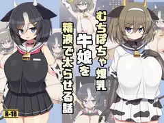 むちぽちゃ爆乳牛娘を精液で太らせる話