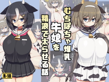 むちぽちゃ爆乳牛娘を精液で太らせる話 [さわ茶屋]