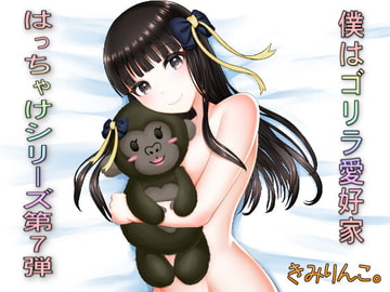 僕はゴリラ愛好家～はっちゃけシリーズ第7弾～ [きみりんこ。]
