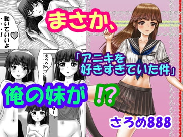 まさか、俺の妹が!?Part2「アニキを好きすぎていた件」 [さろめSS研究室]