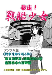 暴走!戦艦少女《戦争遺跡を巡る旅》大房岬砲台探訪の旅