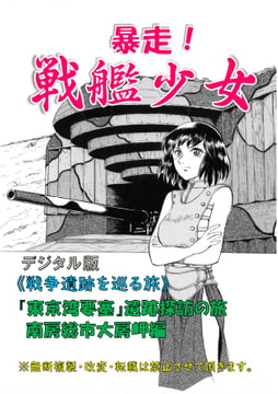 暴走!戦艦少女《戦争遺跡を巡る旅》大房岬砲台探訪の旅 [海軍大戦略]