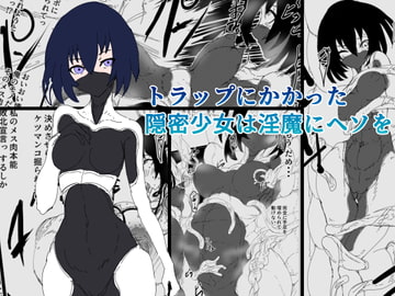 トラップにかかった隠密少女は淫魔にヘソを [ぜのし]